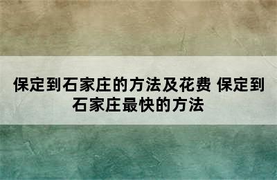 保定到石家庄的方法及花费 保定到石家庄最快的方法